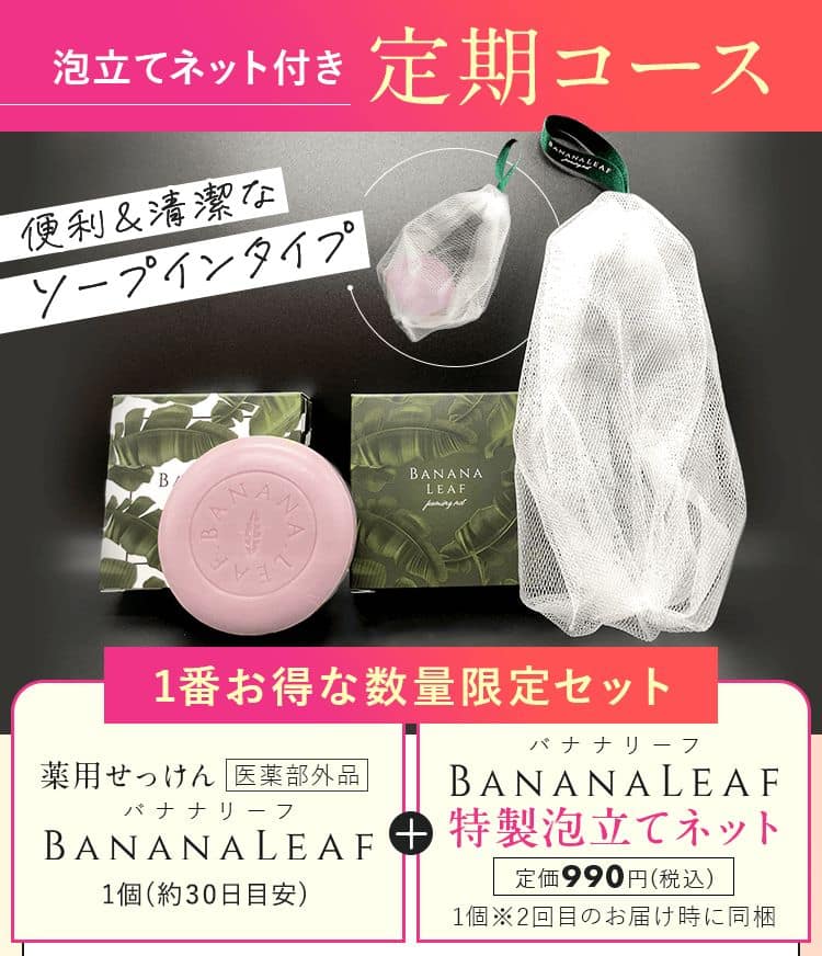 きれい 値下げ☆【薬用石鹸】BANANA LEAF バナナリーフ ネット付